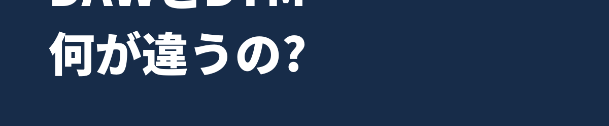 DAWとは? DTMと何が違うの? 今さら聞けない言葉の使い分け