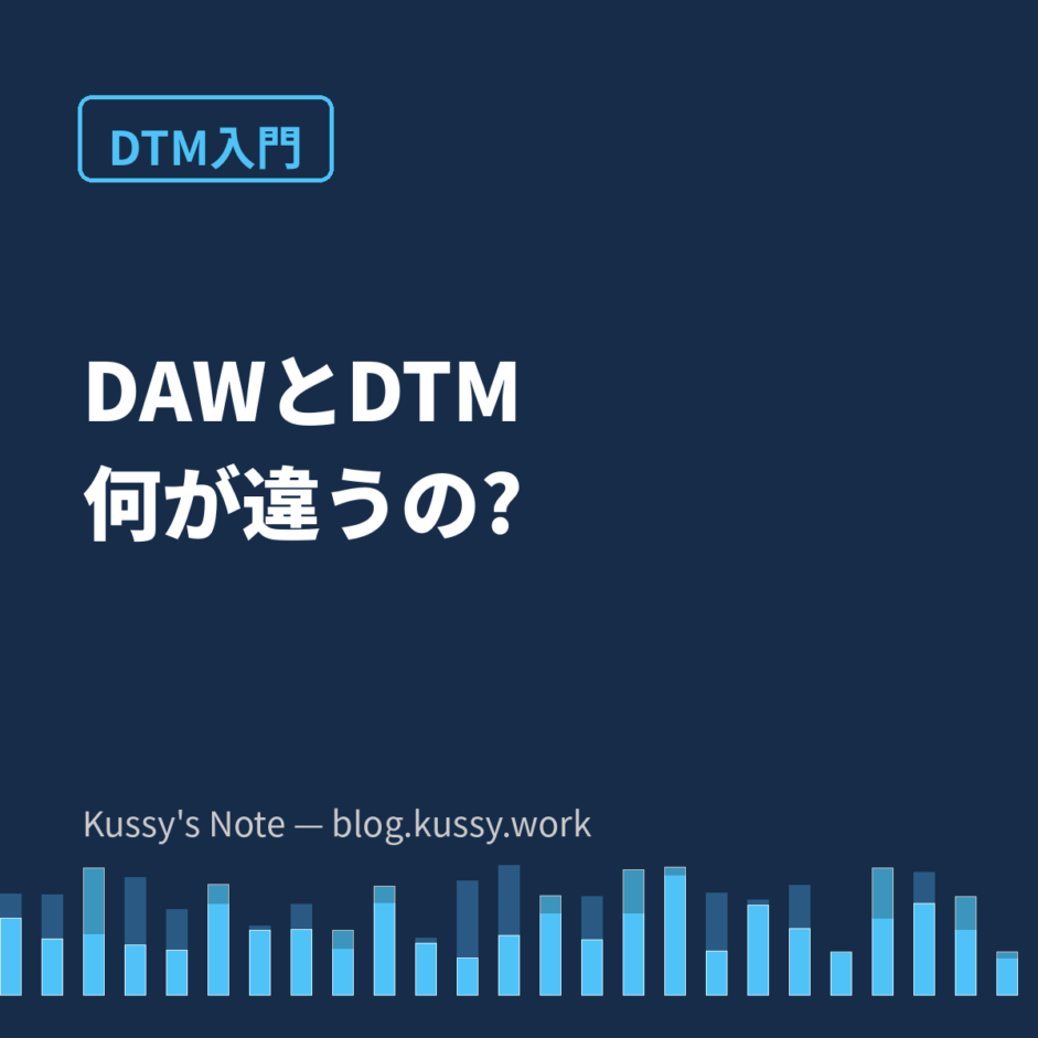 DAWとは? DTMと何が違うの? 今さら聞けない言葉の使い分け