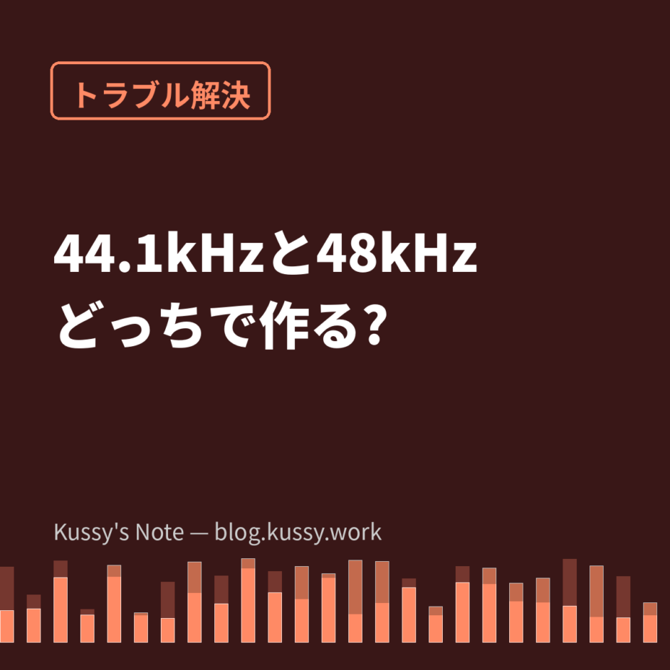 44.1kHzと48kHz、結局どっちで作ればいい? — 答えは「素材に合わせる」