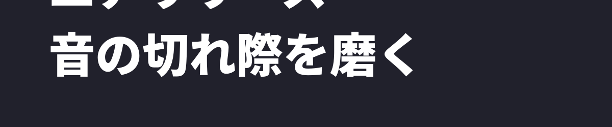 エアリリース — 息を吸い戻すだけで、歌の切れ際は劇的に良くなる