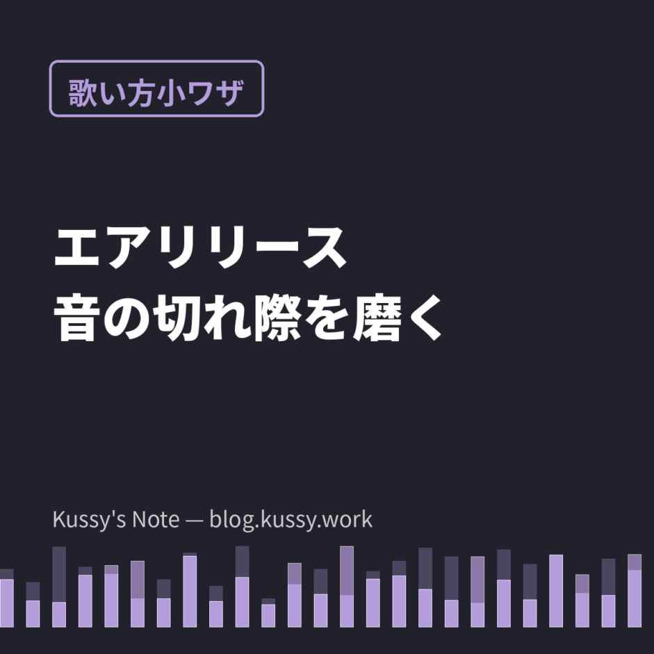 エアリリース — 息を吸い戻すだけで、歌の切れ際は劇的に良くなる