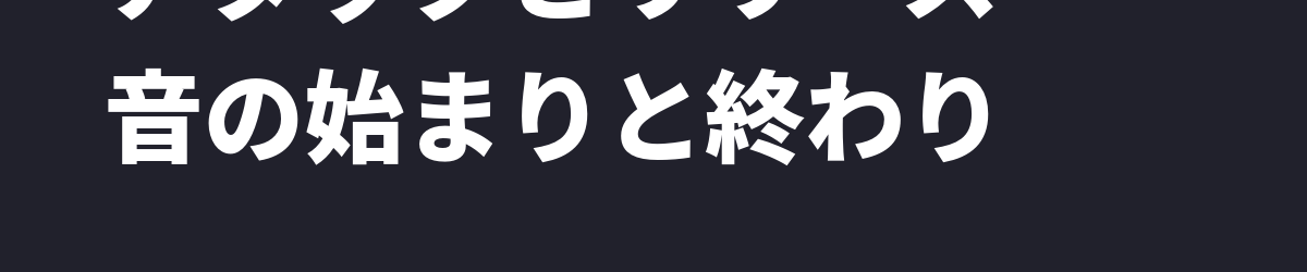 アタックとリリース — 音の始まりと終わりを意識するだけで歌は締まる