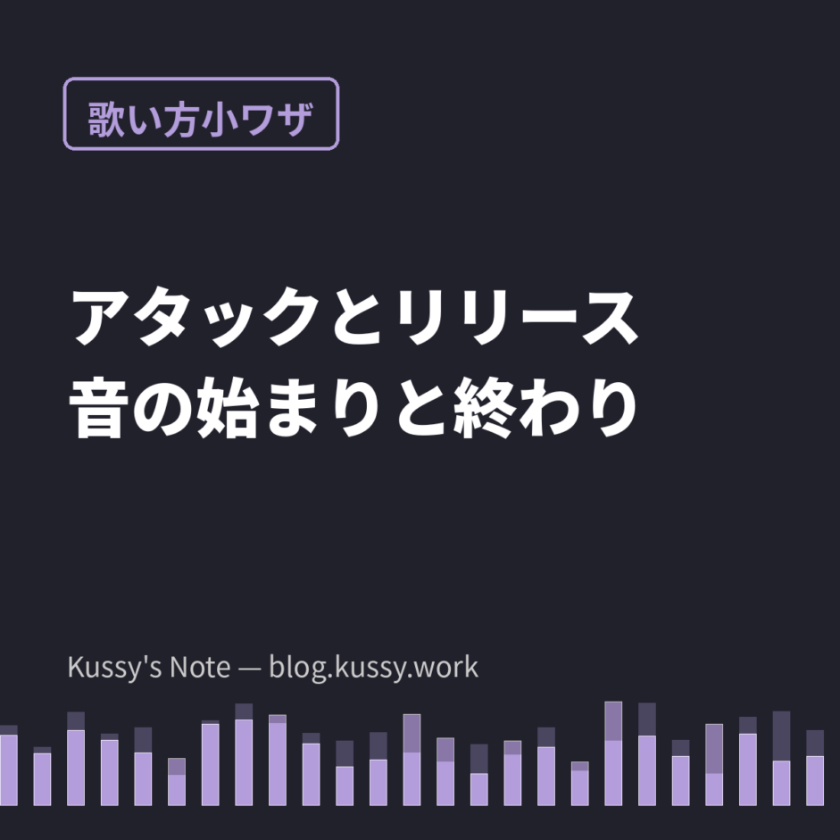 アタックとリリース — 音の始まりと終わりを意識するだけで歌は締まる