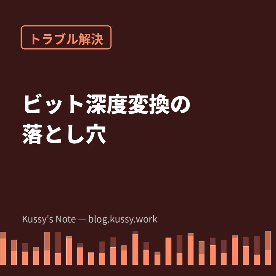 ビット深度の変換で音が汚れる? — 量子化ノイズと「最後に1回だけ」の原則