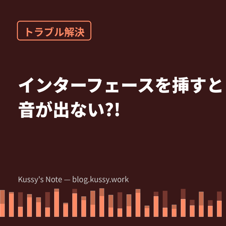オーディオインターフェースを挿したらPCの音が出なくなった時の対処法