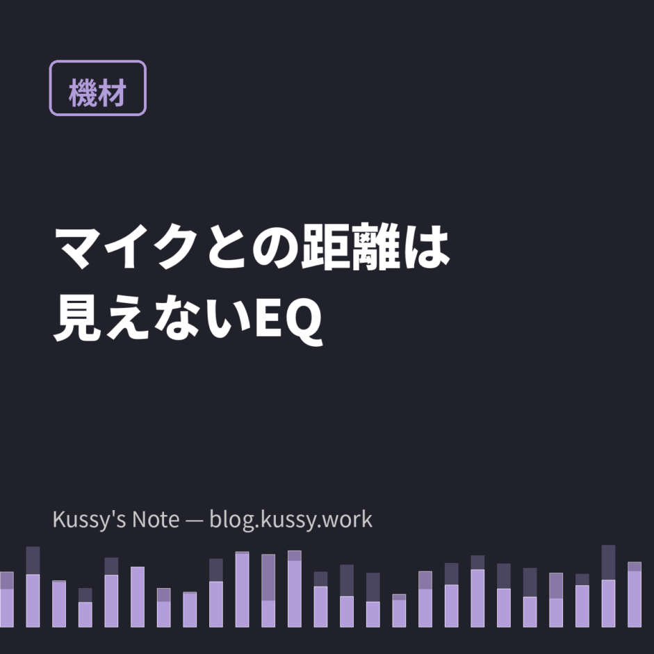 マイクとの距離で低音が変わる「近接効果」— 録るたび声が違う人へ