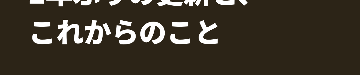 2年ぶりの更新と、これからのこと