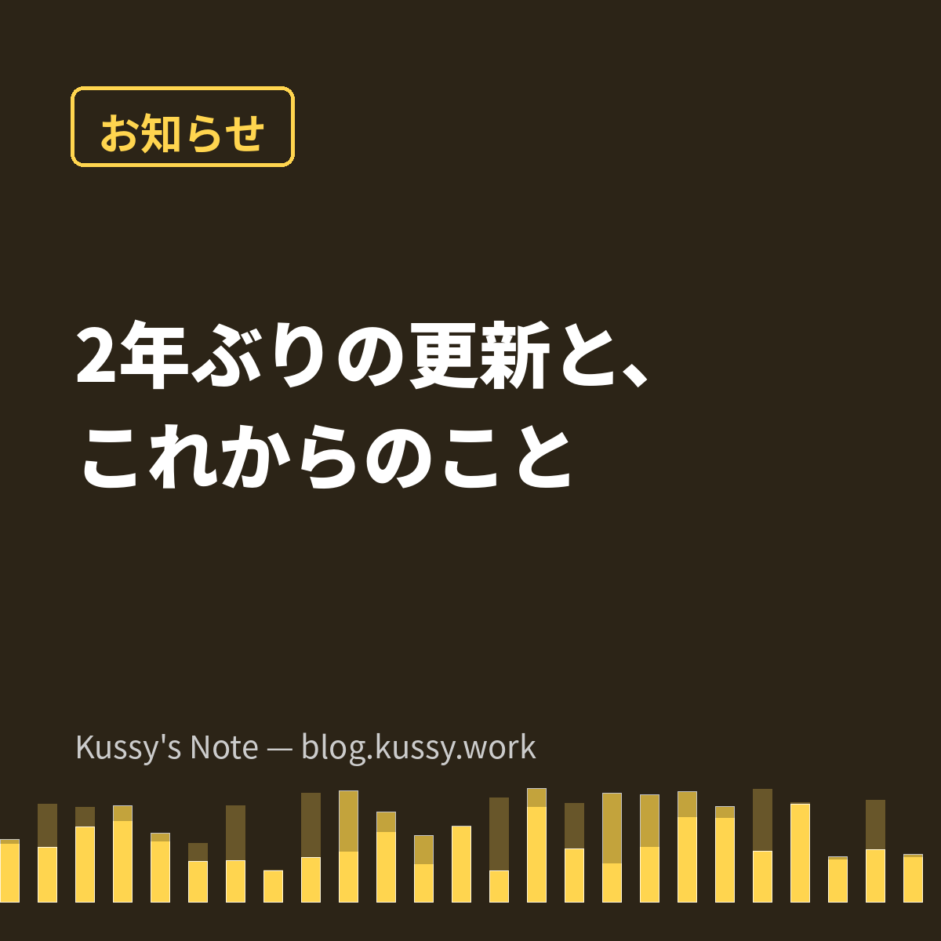 2年ぶりの更新と、これからのこと