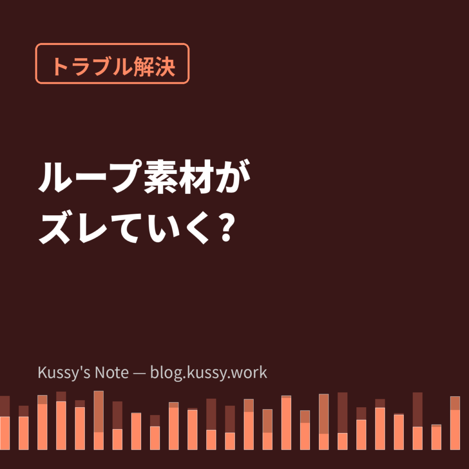 ループ素材がだんだんズレていく — テンポ(BPM)不一致の直し方