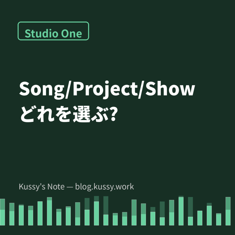 Studio OneのSong・Project・Showの違い — 初心者はSongだけでいい理由