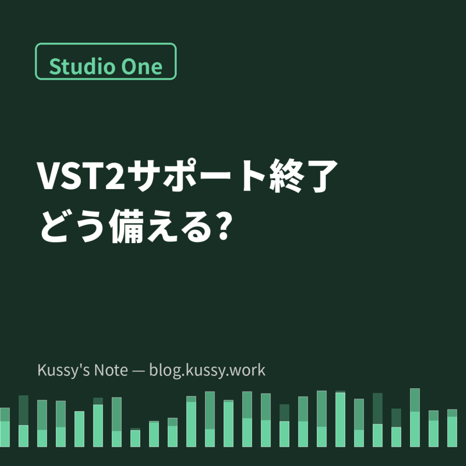 VST2サポート終了の流れと、旧プラグインが動かない問題への備え