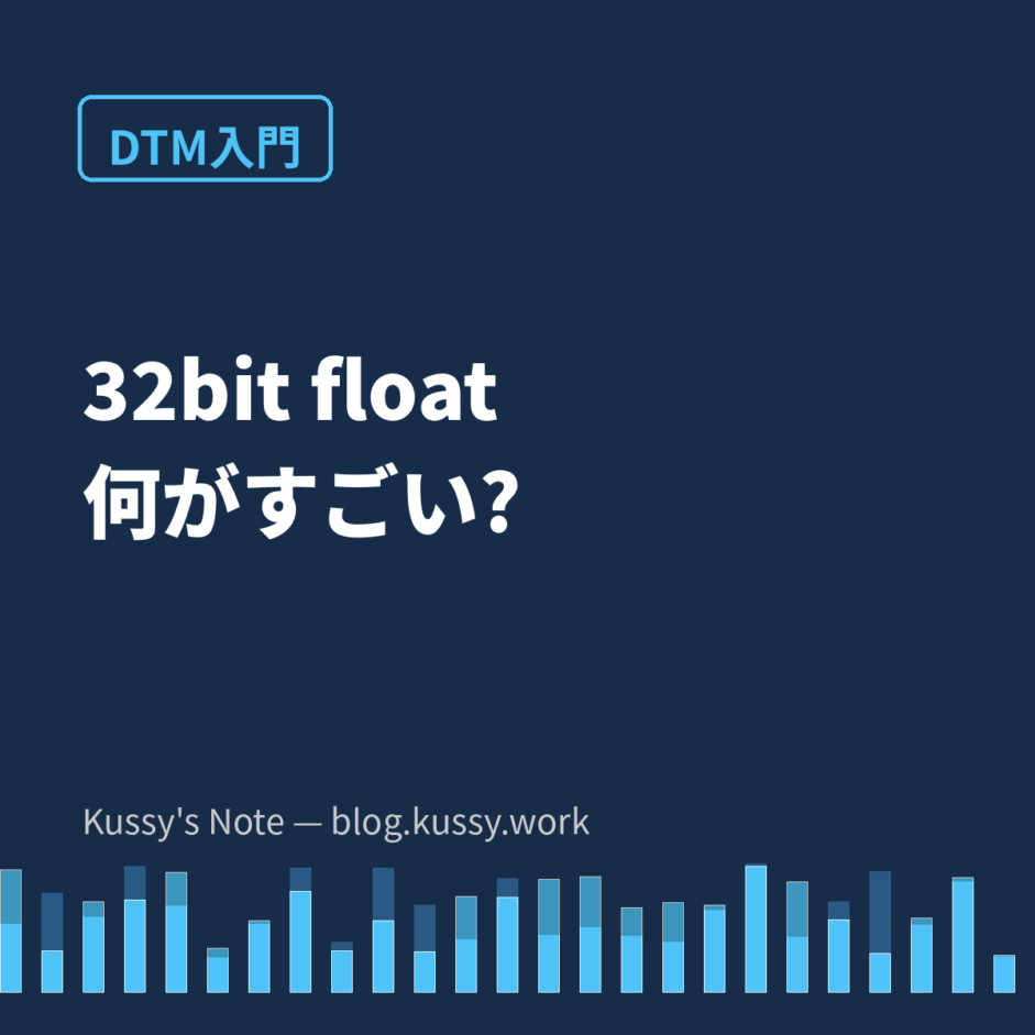32bit floatって何がすごいの? — 音量の「天井」がなくなる話