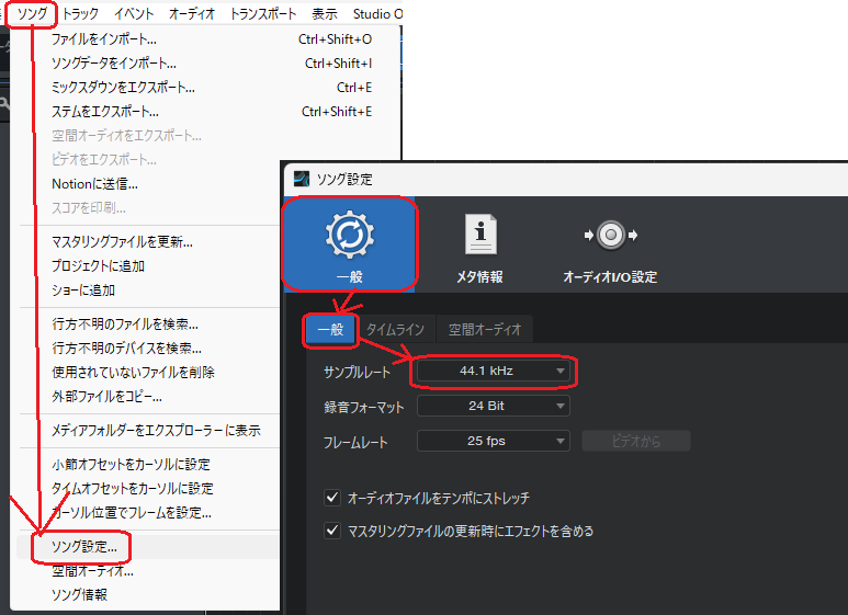 Studio One 6のソング設定の一般タブ。ソングのサンプルレートを確認・変更できる