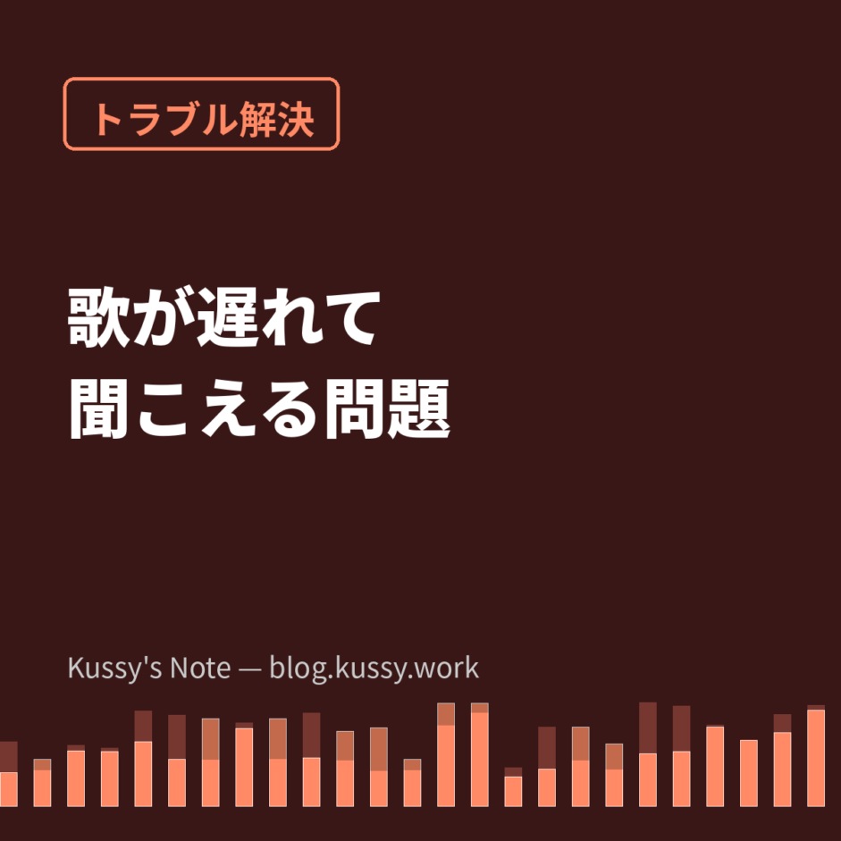 歌が遅れて聞こえる…その正体「レイテンシ」とバッファサイズの話
