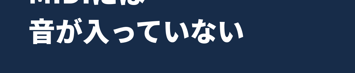 MIDIとは? 「音が入っていない」と知った時、DTMは一歩前に進む