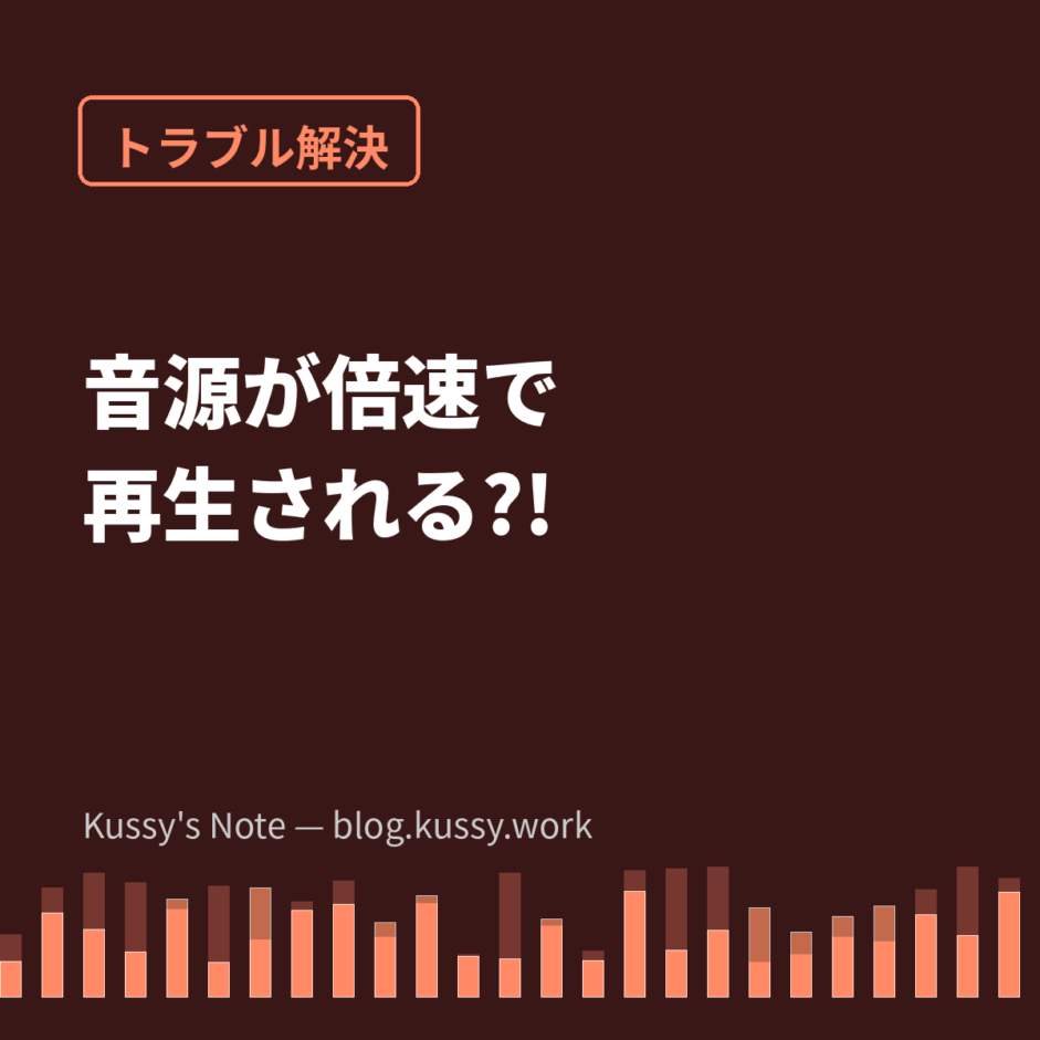 音源が倍速(または低くゆっくり)で再生される時の原因と直し方