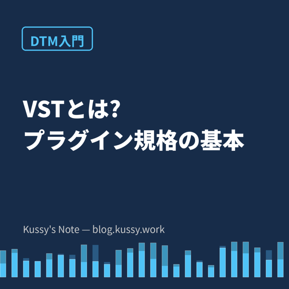 VSTとは? 一行で言うと「DAWに後付けできる音源・エフェクトの規格」です