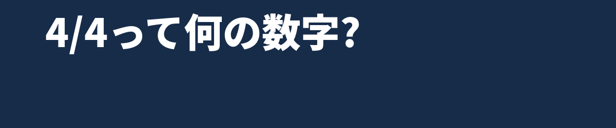 BPMと拍子の読み方 — 「4/4」は分数ではありません