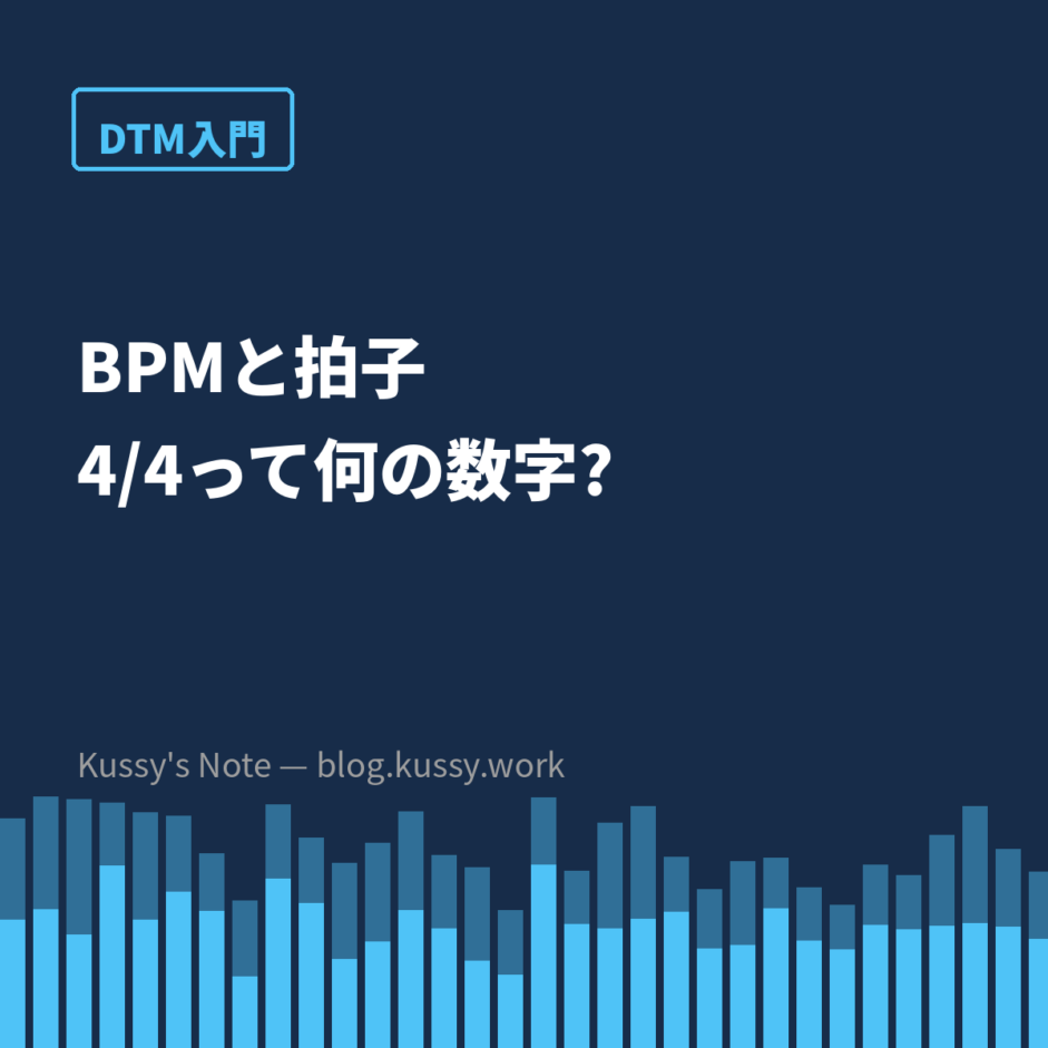 BPMと拍子の読み方 — 「4/4」は分数ではありません