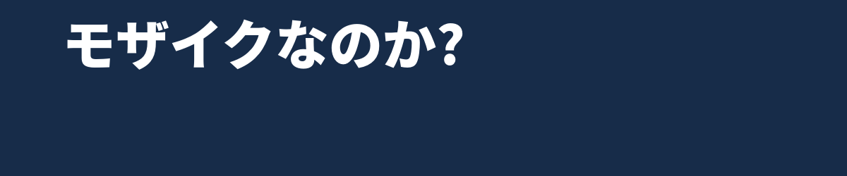 デジタル音声は「モザイク」なのか — 縦と横で分かるサンプリングレートとビット深度