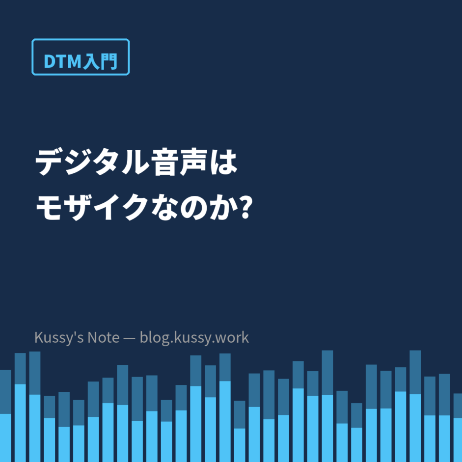 デジタル音声は「モザイク」なのか — 縦と横で分かるサンプリングレートとビット深度