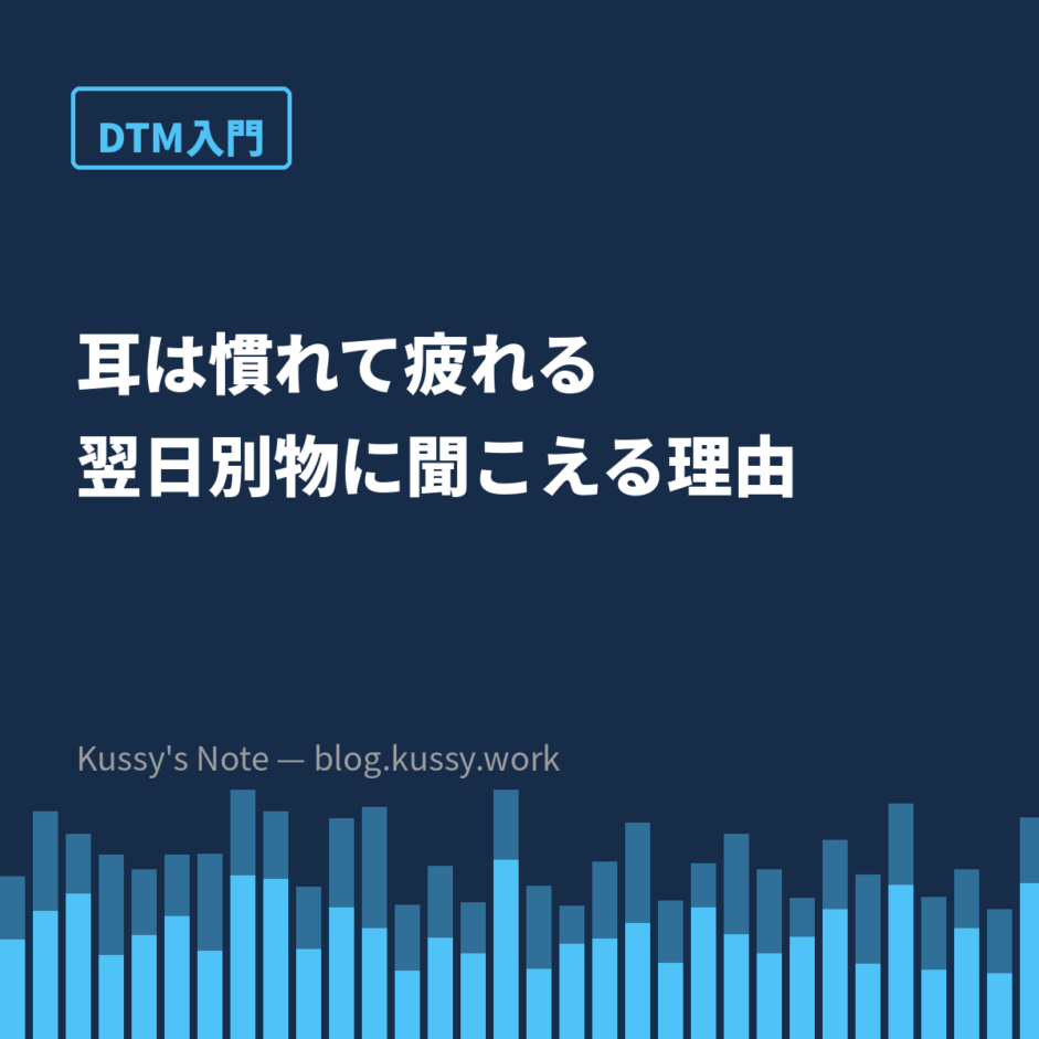 耳は慣れる、そして疲れる — ミックスが翌日に別物に聞こえる理由