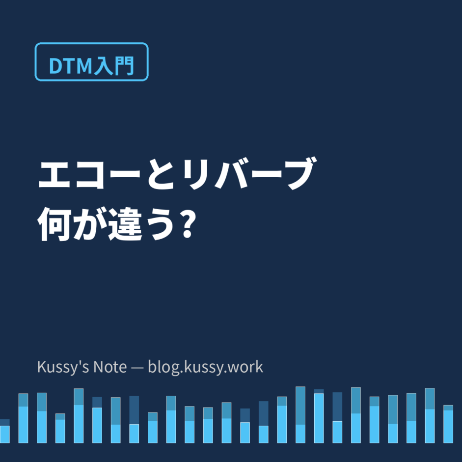 エコーとリバーブの違い — 「数えられるか」で一発で見分けられる