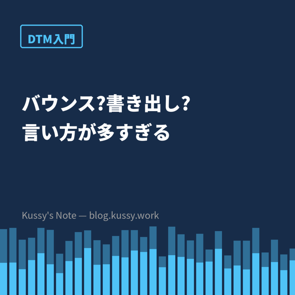 バウンス? 書き出し? レンダリング? — 言い方が多すぎる問題