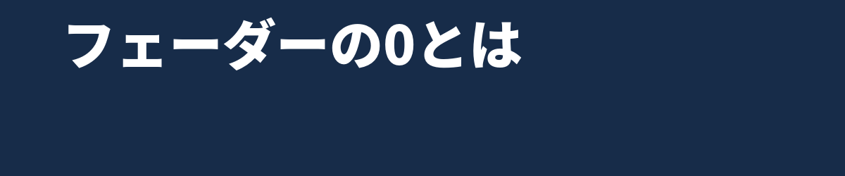 ゲインステージングとは — フェーダーの「0」は何の0なのか