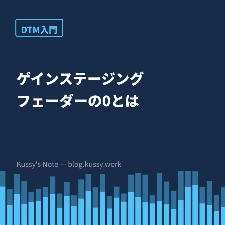 ゲインステージングとは — フェーダーの「0」は何の0なのか