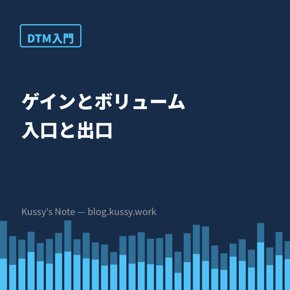 ゲインとボリュームの違い — 入口で決めるか、出口で整えるか