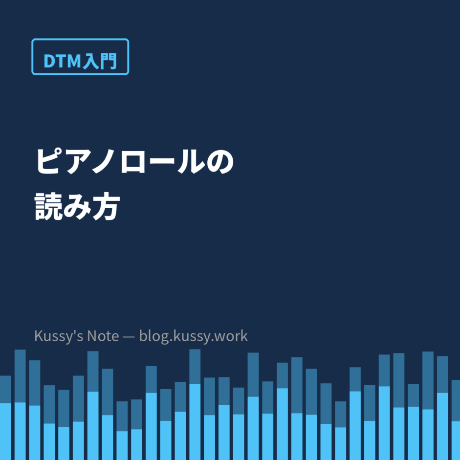 ピアノロールの読み方 — ルールは縦・横・長さの3つだけ