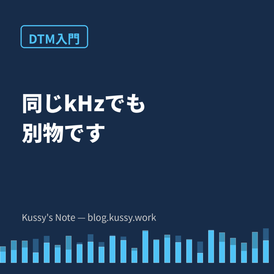 同じkHzなのに別物 — サンプリングレートの48kHzとEQの5kHzの混同を解く