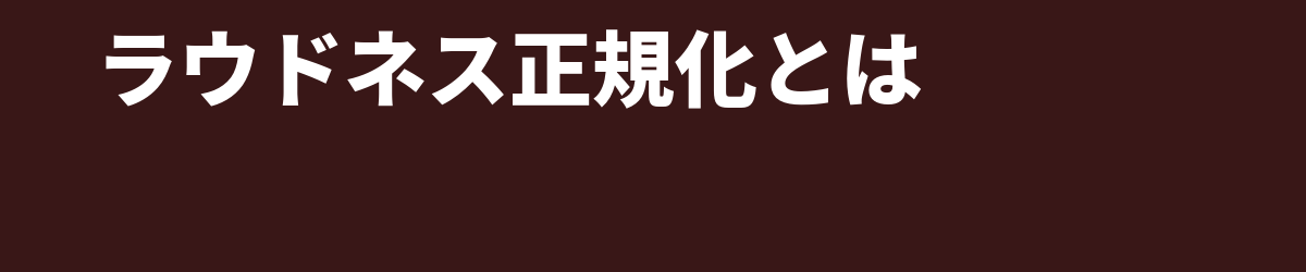 書き出した曲が配信で小さくなる理由 — ラウドネス正規化とLUFS