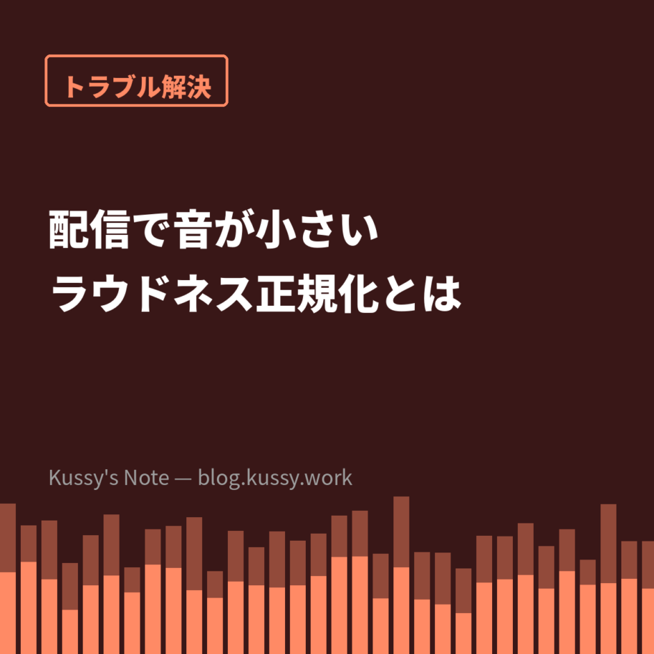 書き出した曲が配信で小さくなる理由 — ラウドネス正規化とLUFS