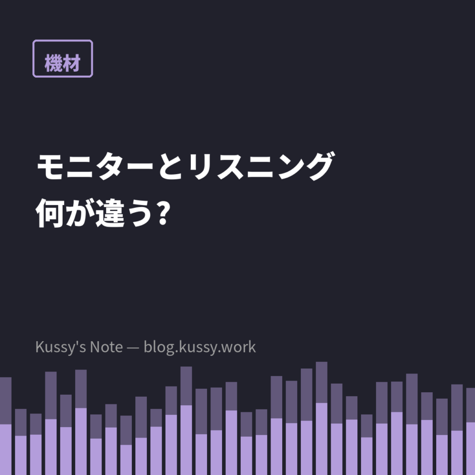 モニターとリスニング用の違い — 「楽しむ道具」と「判断する道具」