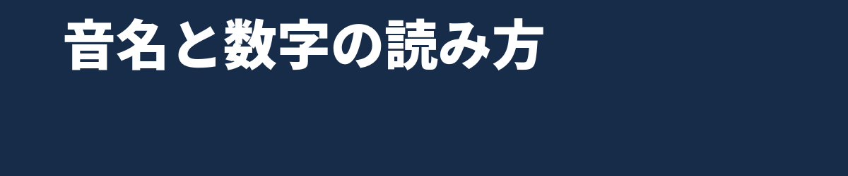 C3ってどこ? — 音名+数字の読み方と、DAWで1オクターブずれる罠