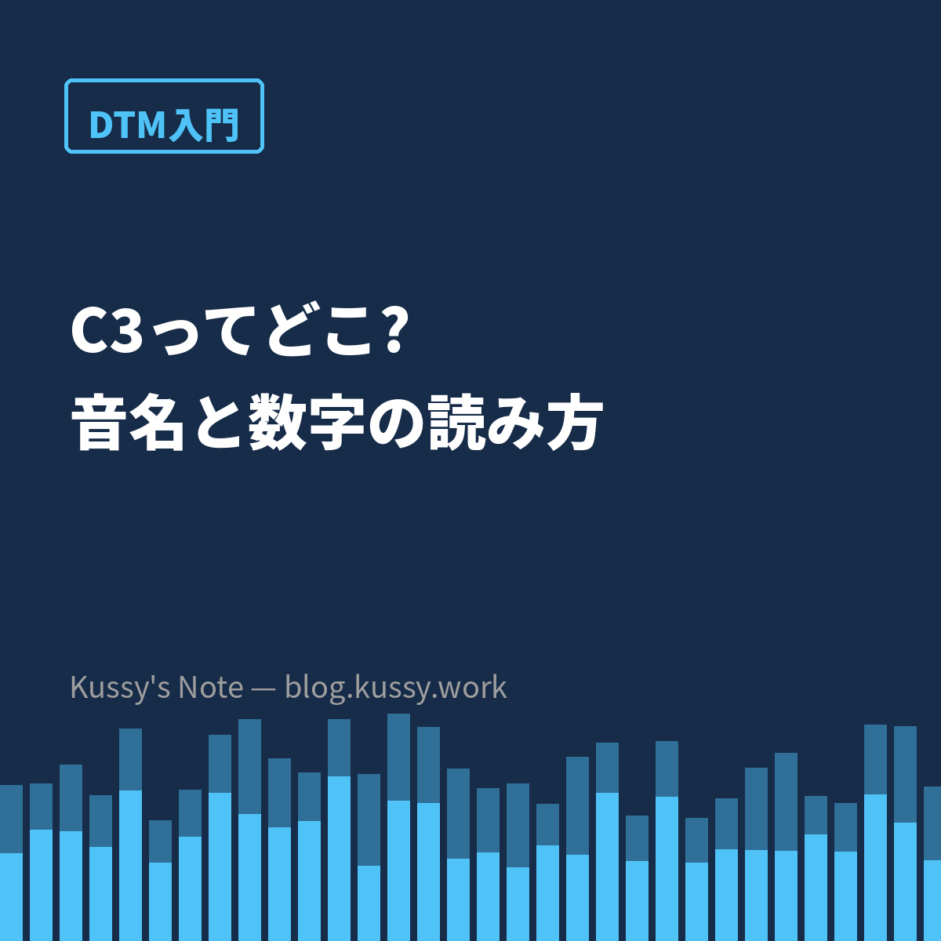 C3ってどこ? — 音名+数字の読み方と、DAWで1オクターブずれる罠