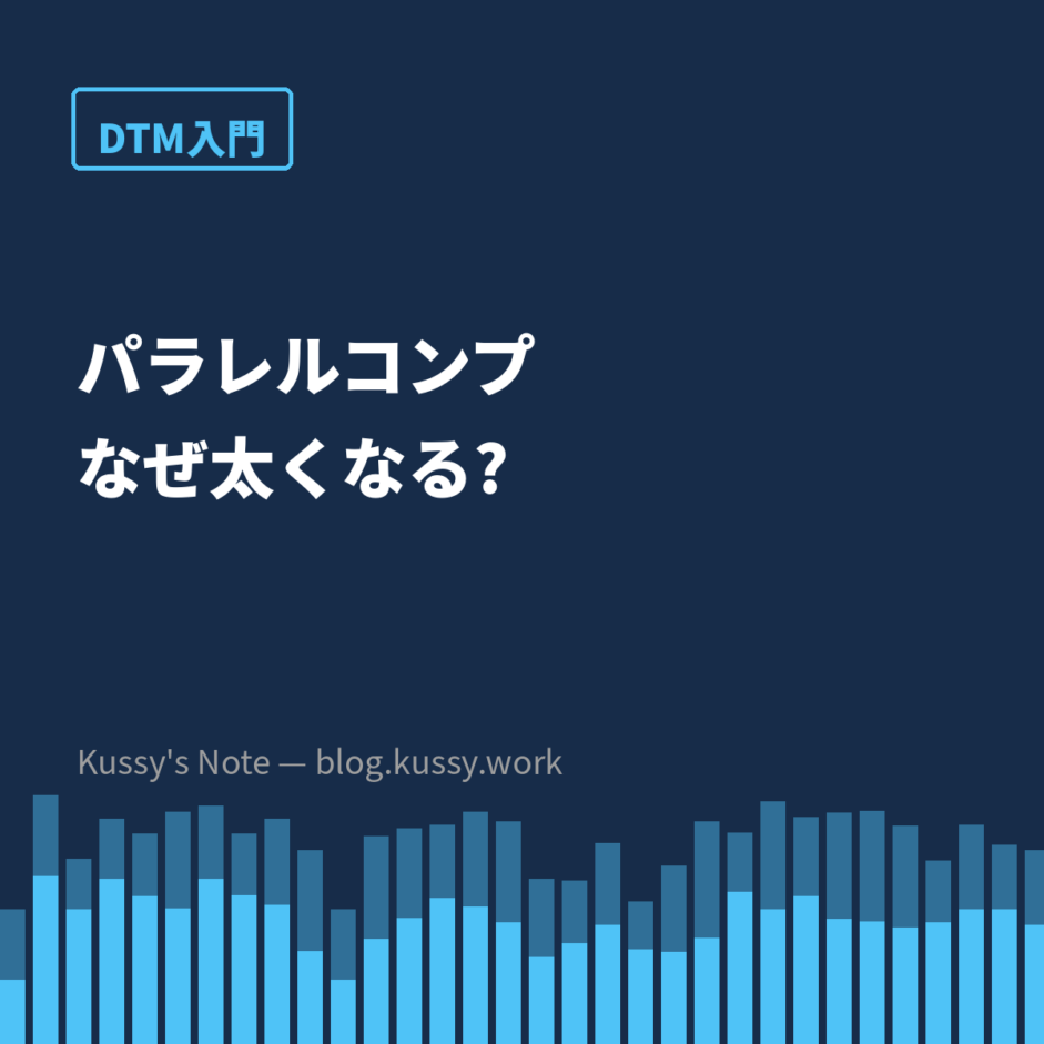 パラレルコンプはなぜ太くなるのか — 潰した音を「足す」という発想