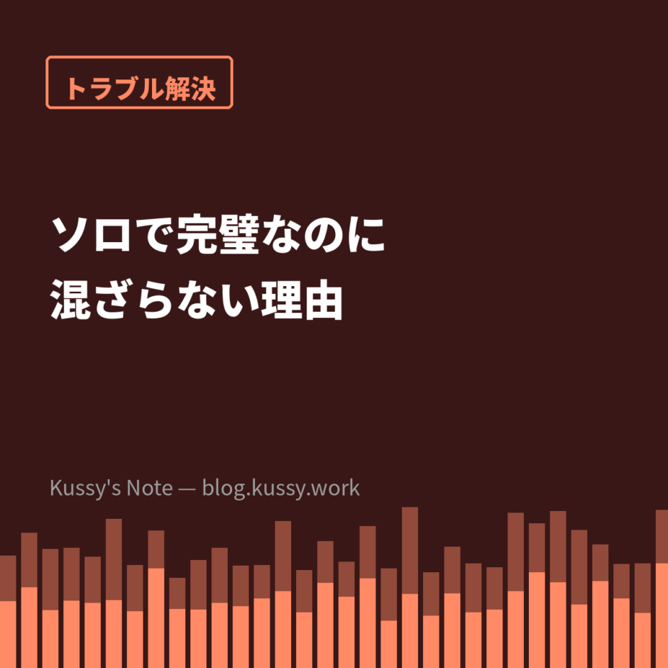 ソロで完璧にしても混ざらない理由 — ソロは「検査」の道具