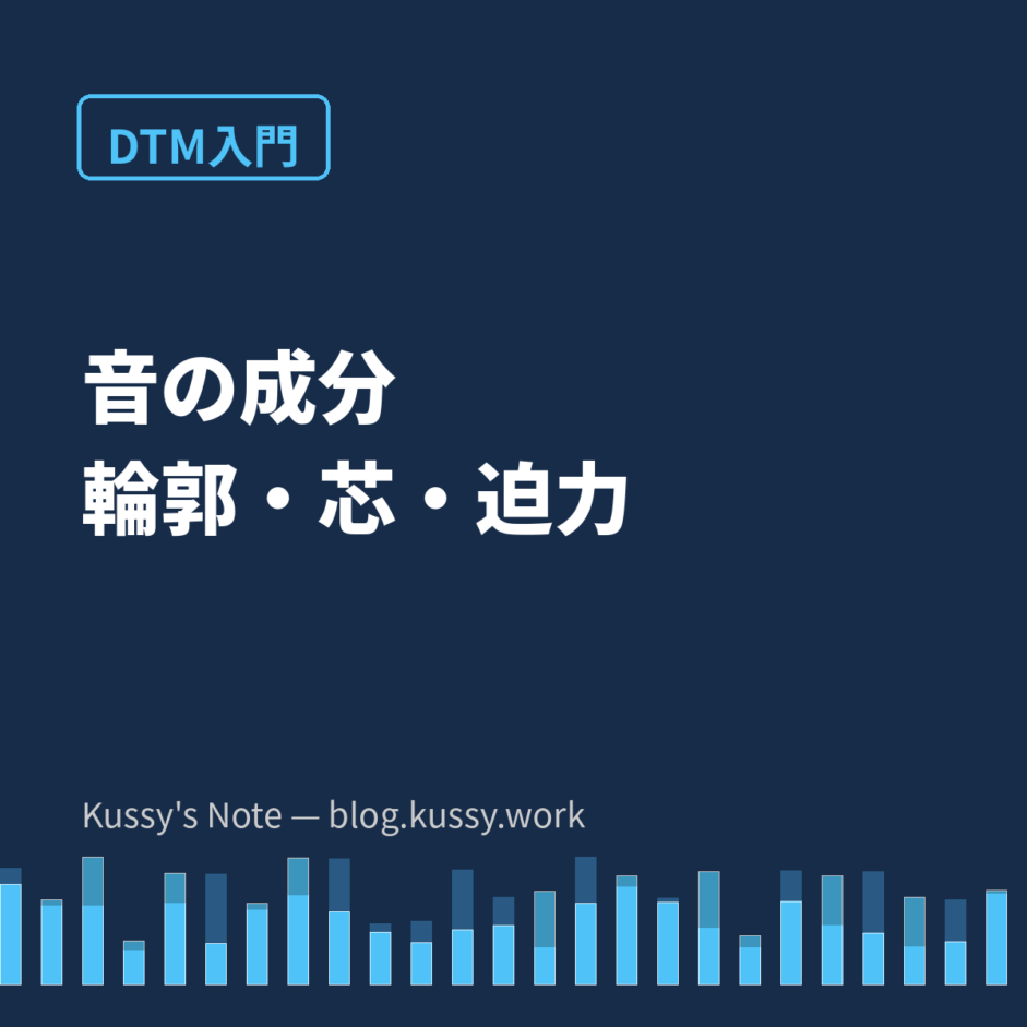 音の成分 — 高音は輪郭、中音は芯、低音は迫力という役割の話