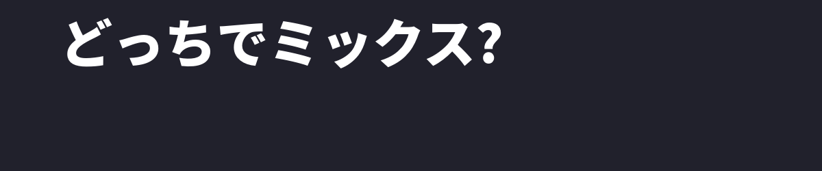 スピーカーとヘッドホン、どっちでミックスする? — 得意分野が違う