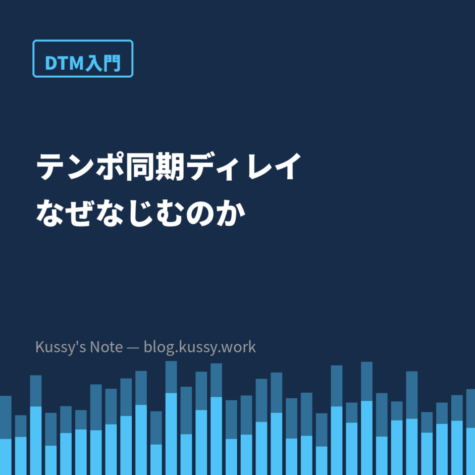 ディレイをテンポ同期させるとなじむのはなぜか