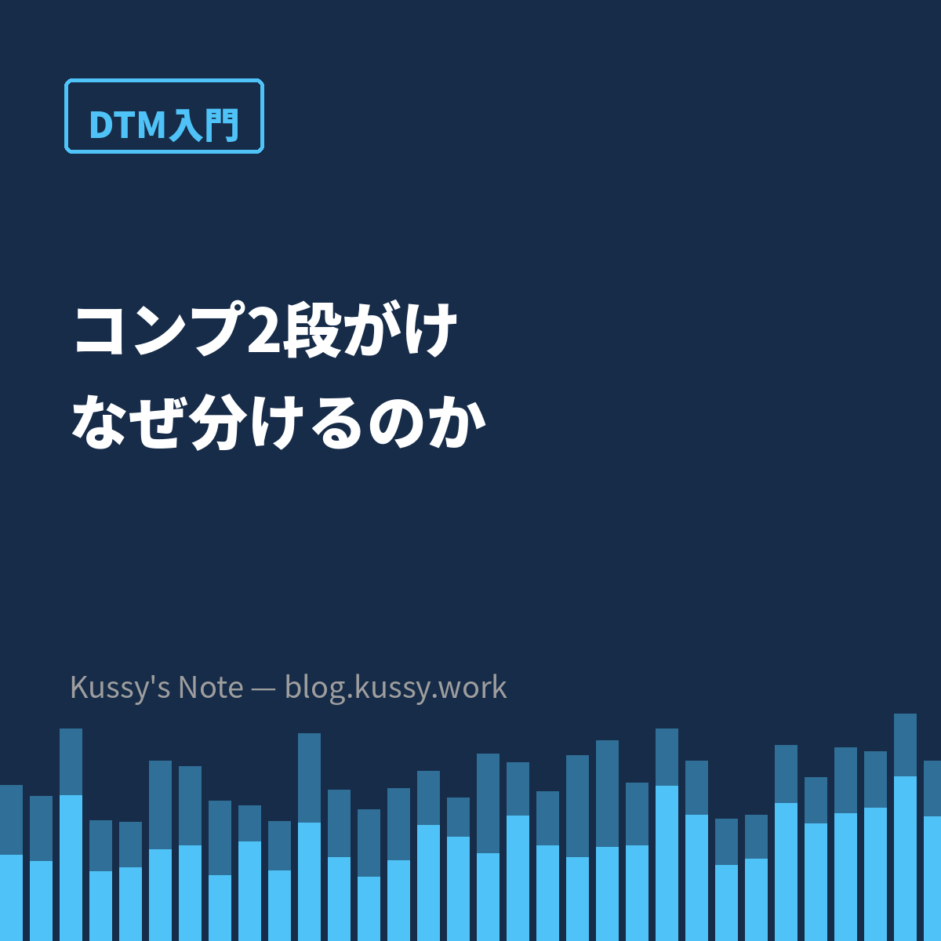コンプを2段がけする理由 — 1段で深くかけるのと何が違うのか