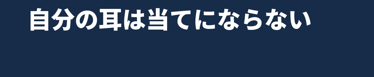 リファレンス曲を使う意味 — 自分の耳は当てにならない
