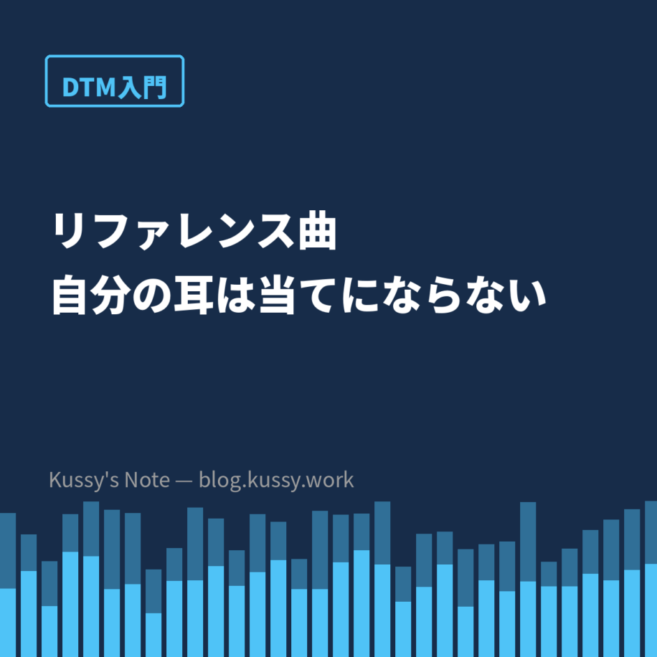 リファレンス曲を使う意味 — 自分の耳は当てにならない
