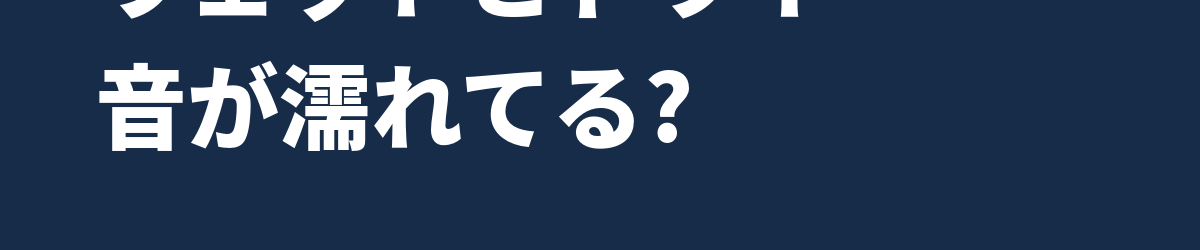 ウェットとドライ — 音が「濡れてる」ってどういうこと?