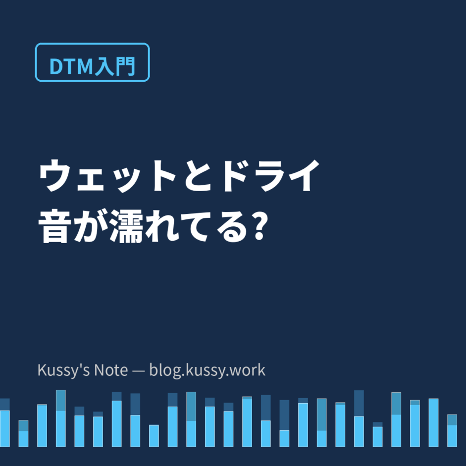 ウェットとドライ — 音が「濡れてる」ってどういうこと?