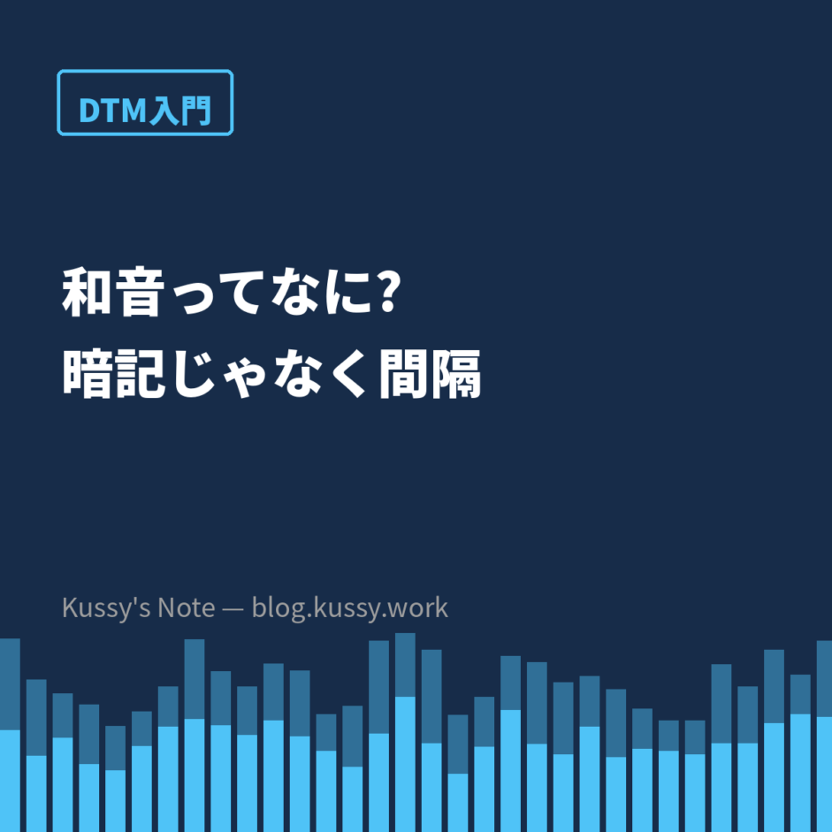 和音(コード)ってなに? — 「ドミソ」の暗記ではなく間隔のパターン