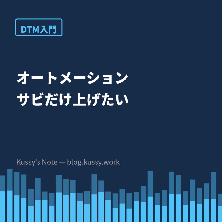 オートメーションとは — 「サビだけ音量を上げたい」の答え